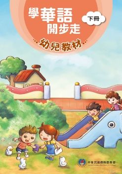 學華語開步走幼兒教材(下)